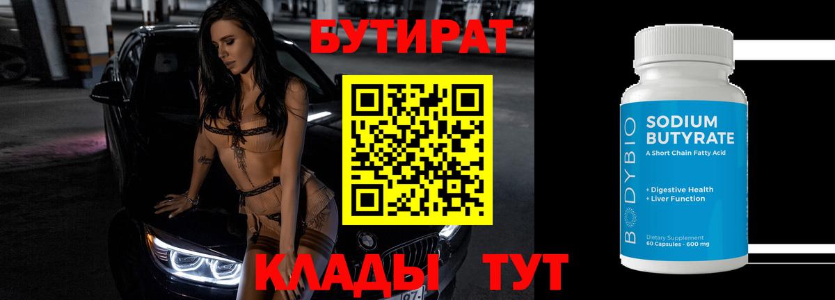 БУТИРАТ 99%  Вход с VPN  БУТИРАТ  Новомосковск 